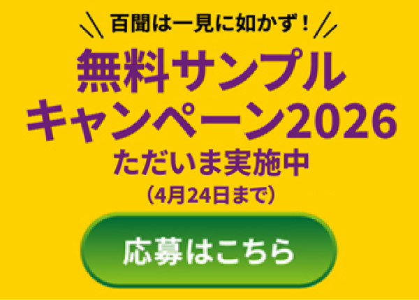 百聞は一見に如かず！無料サンプルキャンペーン2026 ただいま実施中（4月24日まで）応募はこちら