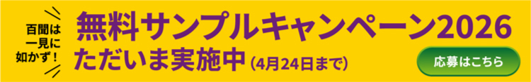 百聞は一見に如かず！無料サンプルキャンペーン2026 ただいま実施中（4月24日まで）応募はこちら