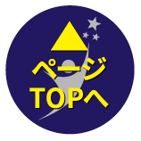 ページTOPへ
