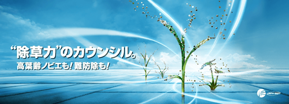 カウンシル®コンプリート｜製品情報｜バイエル クロップサイエンス