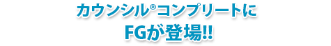 カウンシル&reg;コンプリートにFGが登場!!