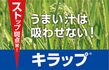 キラップ<sup>®</sup>フロアブル