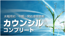 カウンシル<sup>&reg;</sup>コンプリートFG