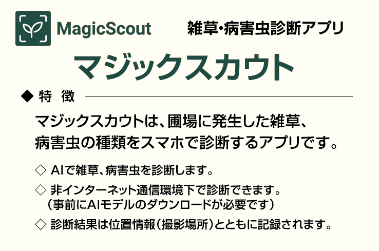 MagicScout 雑草・害虫診断アプリ　マジックスカウト