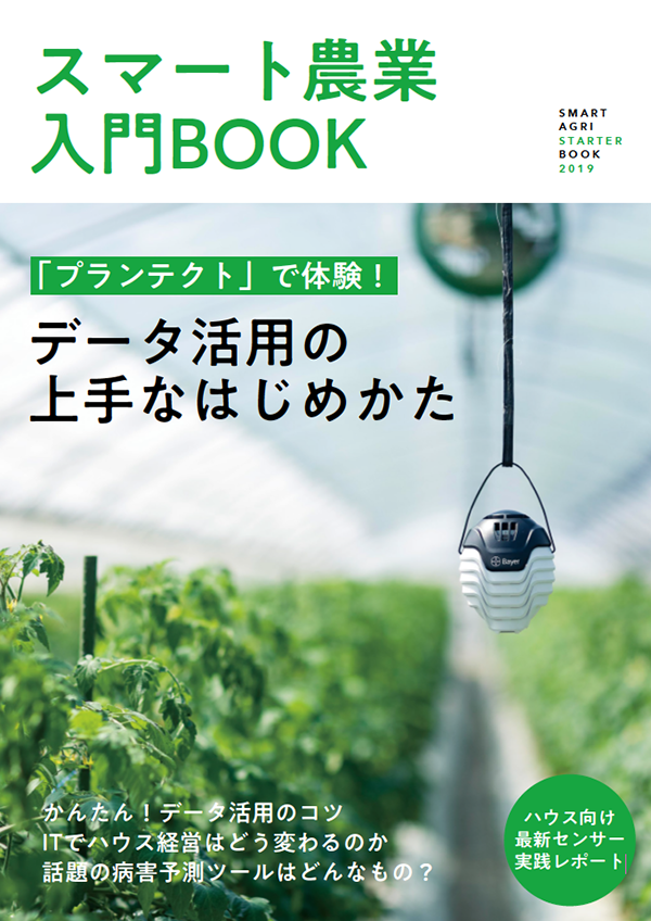 スマート農業入門Book