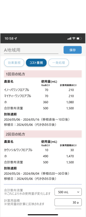 最適な薬剤・薬量・散布タイミングが示された防除処方が提案されます！