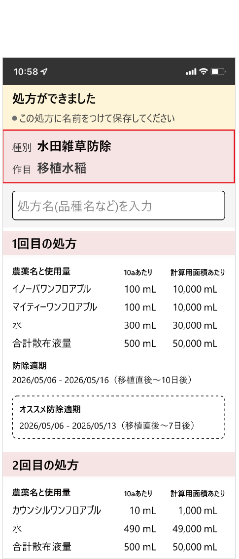 最適な薬剤・薬量・散布タイミングが示された防除処方が提案されます！
