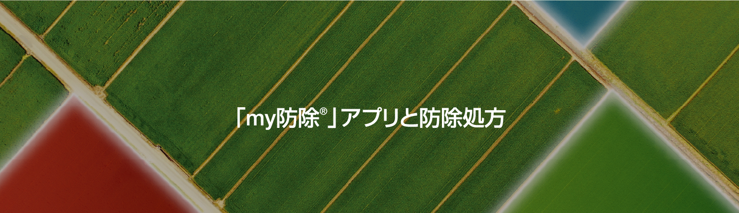 「my防除®︎」アプリと防除処方