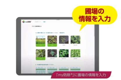 「my防除®︎」に雑草の発生状況や栽培条件などの圃場情報を入力します。