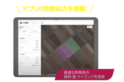 すると、最適な薬剤・薬量・散布タイミングなどの防除処方を「my防除®︎」が提案してくれます。