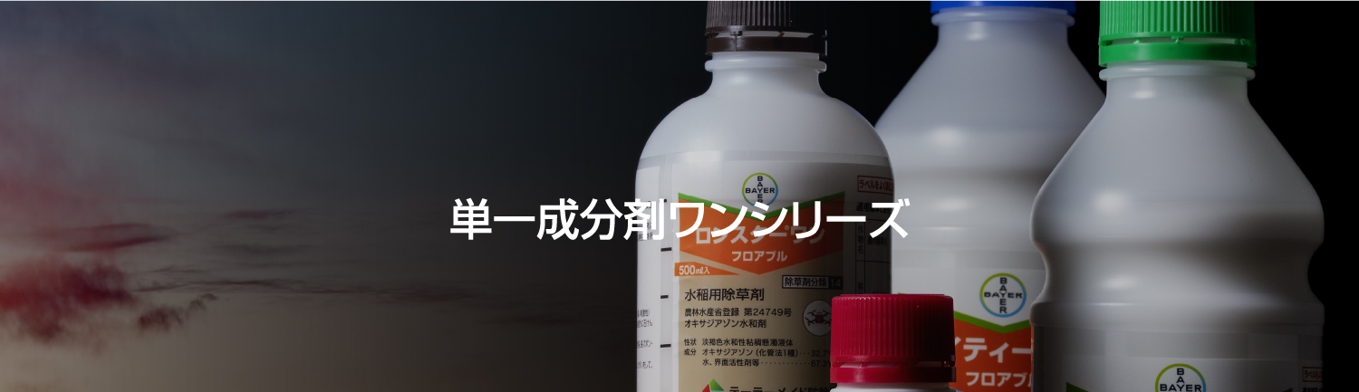 単一分剤ワンシリーズ