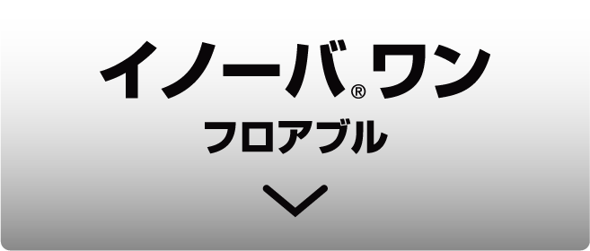 イノーバ®ワンフロアブル