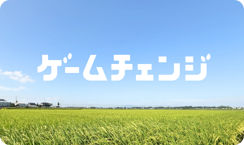 ゲームチェンジ